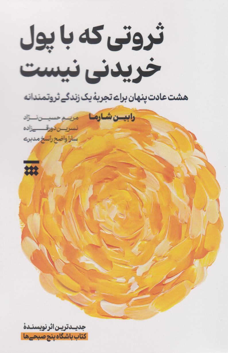 پایانه - ثروتی که با پول خریدنی نیست