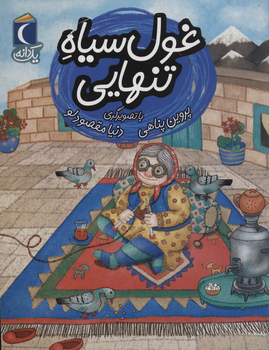 پایانه - غول سیاه تنهایی