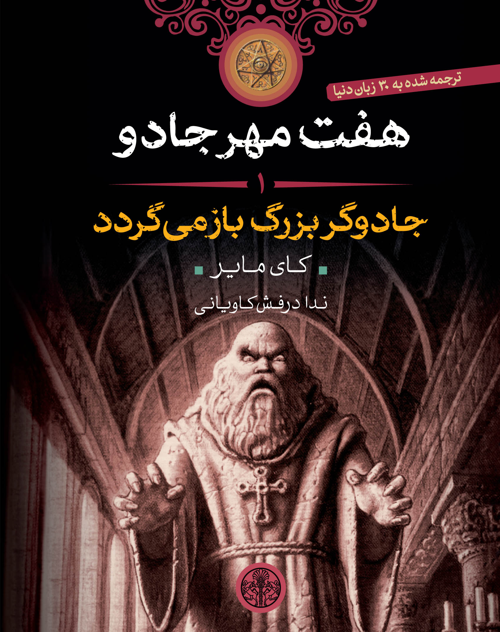 پایانه - هفت مهر جادو (1)