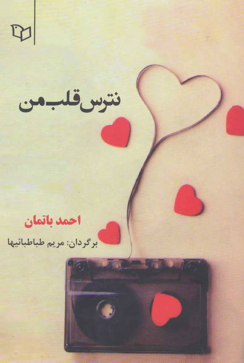 پایانه - نترس قلب من