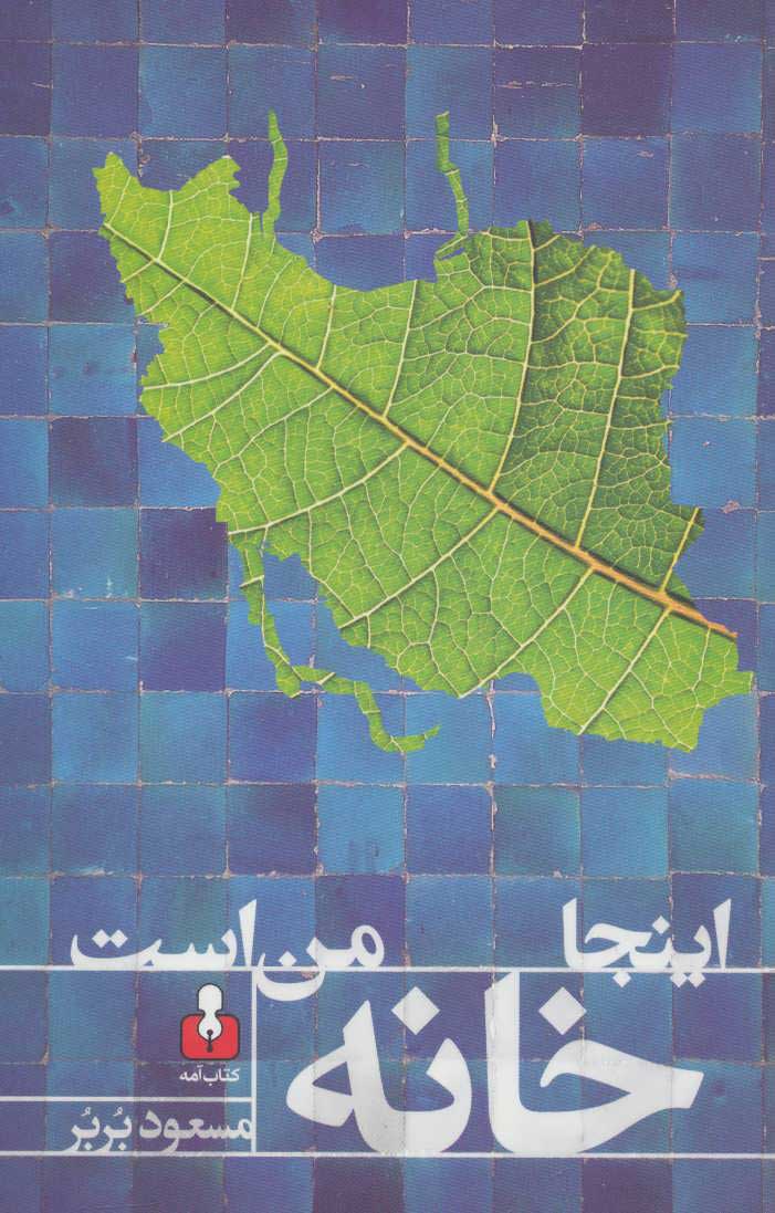 پایانه - اینجا خانه من است