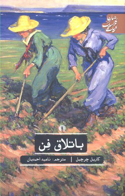 پایانه - باتلاق فن