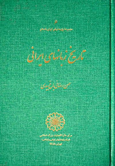 پایانه - تاریخ زبانهای ایرانی