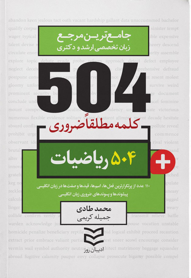 پایانه - ۵۰۴ کلمه مطلقا ضروری رشته ریاضی