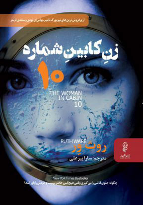 پایانه - زن کابین شماره ۱۰