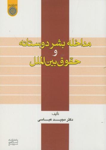 پایانه - مداخله بشردوستانه و حقوق بین الملل