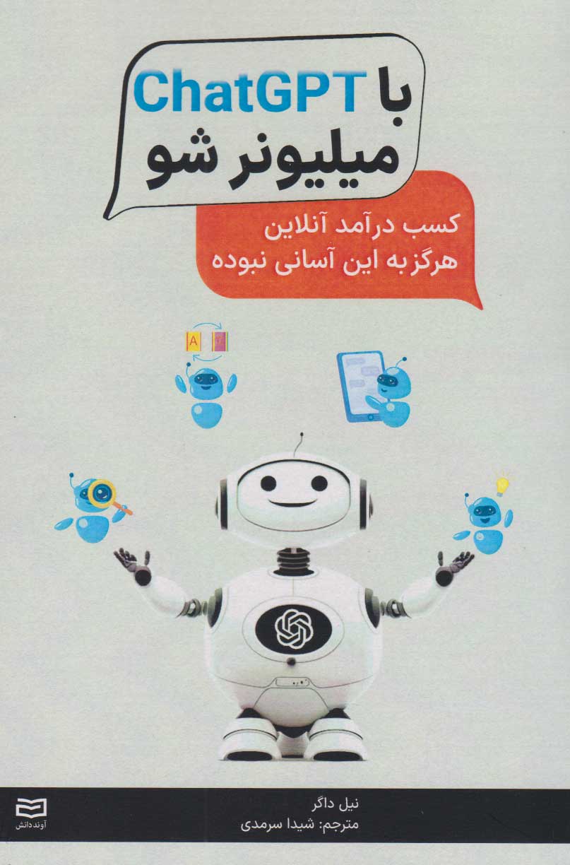 پایانه - با ChatGPT میلیونر شو