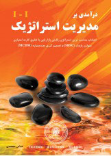 پایانه - درآمدی بر مدیریت استراتژیک