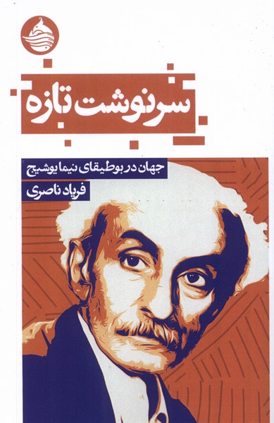 پایانه - سرنوشت تازه