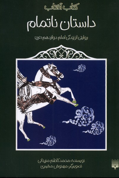 پایانه - داستان ناتمام