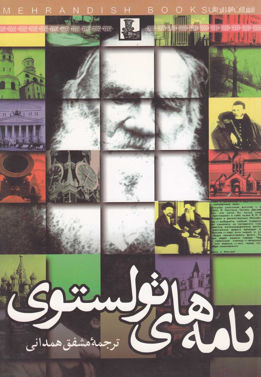 پایانه - نامه های تولستوی