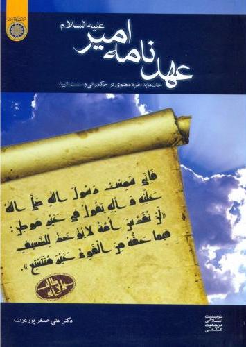 پایانه - عهدنامه امیر علیه السلام