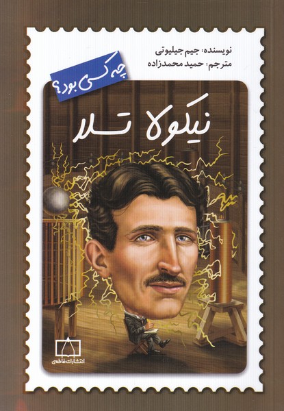 پایانه - نیکولا تسلا چه کسی بود؟