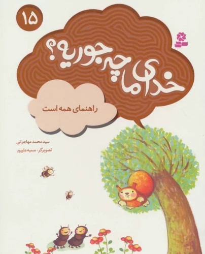 پایانه - خدای ما چه جوریه؟ 15