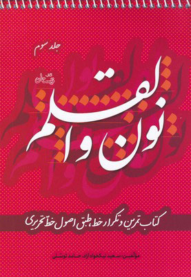 پایانه - نون و القلم - جلد سوم