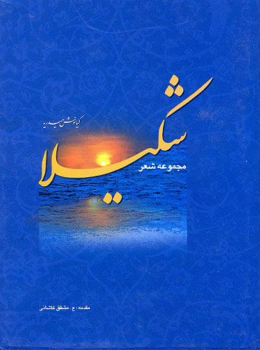 پایانه - شکیلا