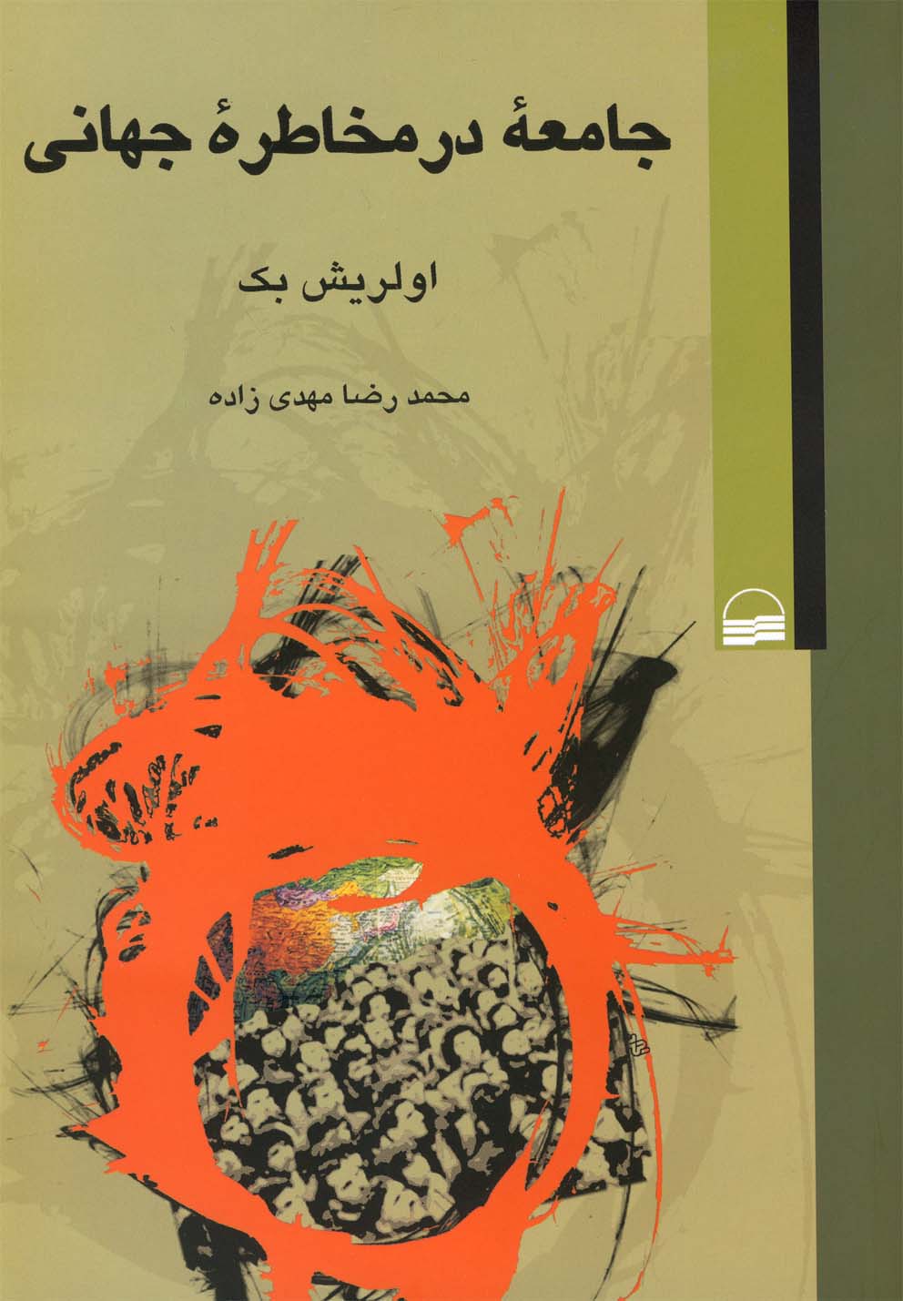 پایانه - جامعه در مخاطره جهانی