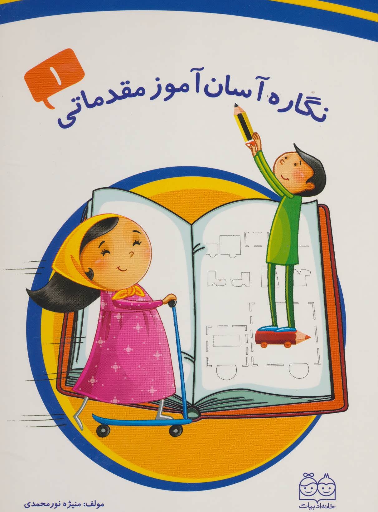 پایانه - نگاره آسان آموز مقدماتی 1