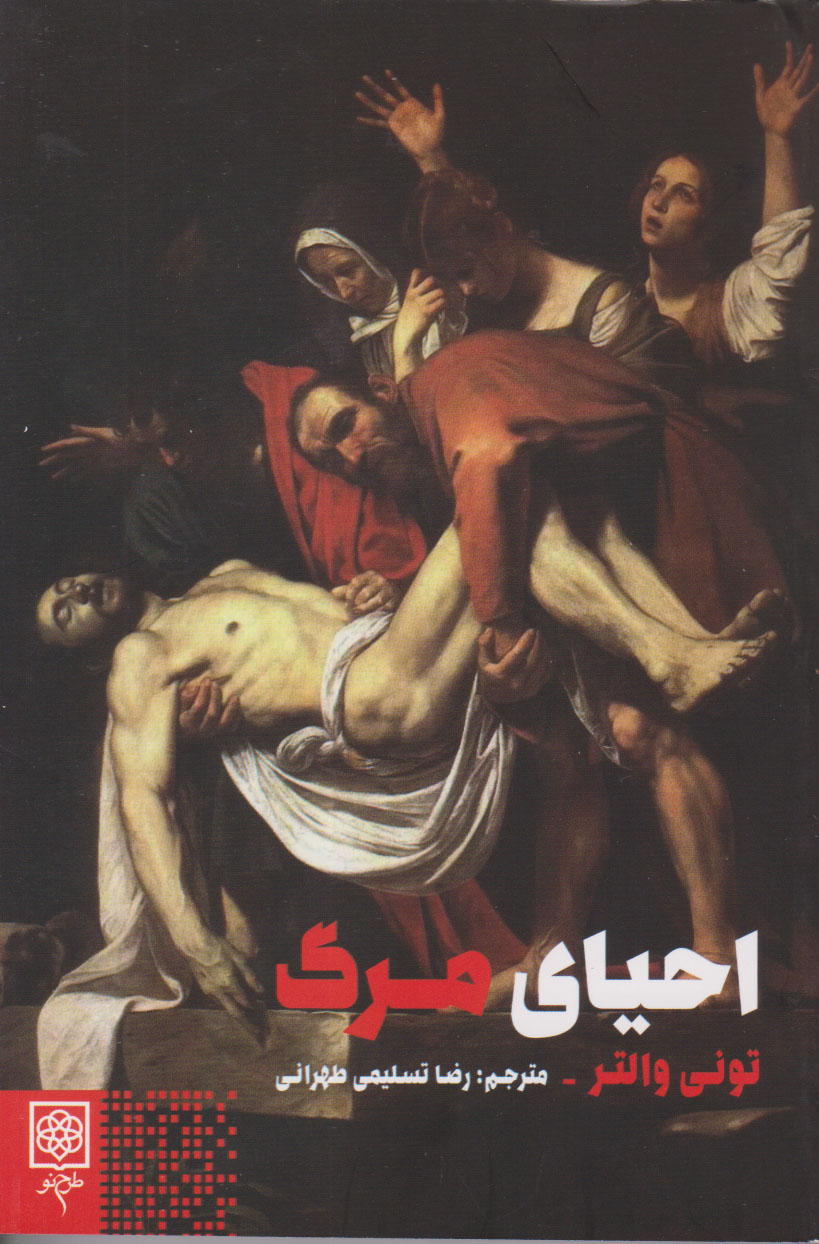 پایانه - احیای مرگ