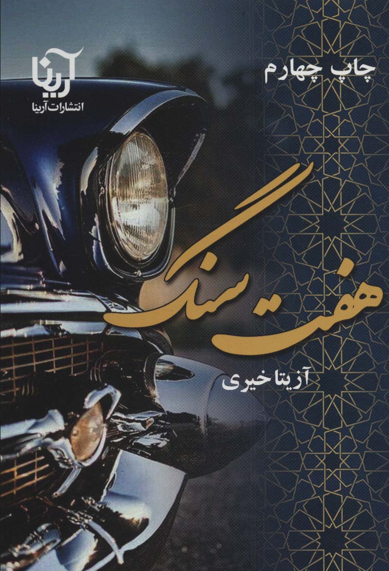 پایانه - هفت سنگ