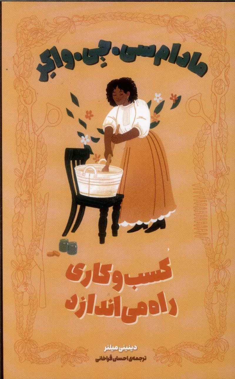 پایانه - مادام سی.جی.واکر کسب و کاری راه می اندازد