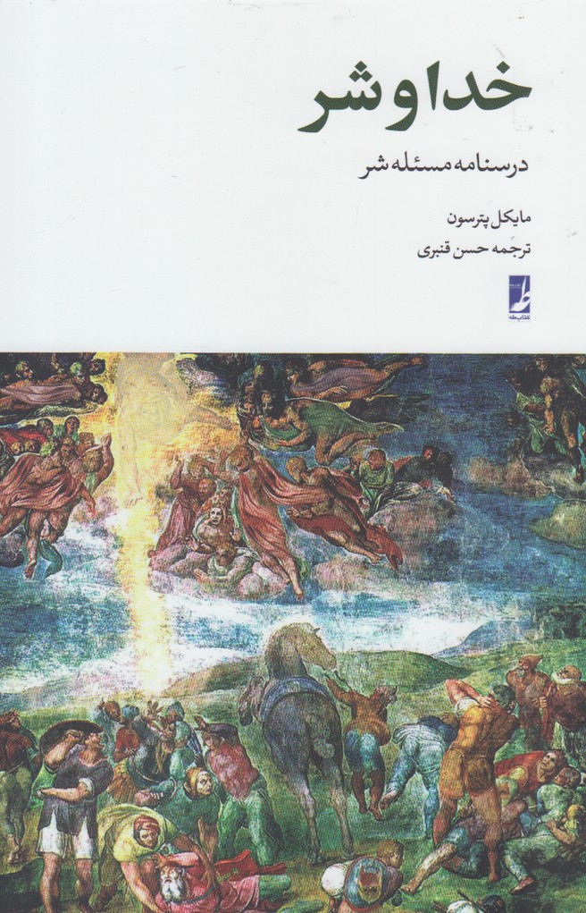 پایانه - خدا و شر