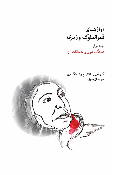 پایانه - آوازهای قمرالملوک وزیری (جلد اول)