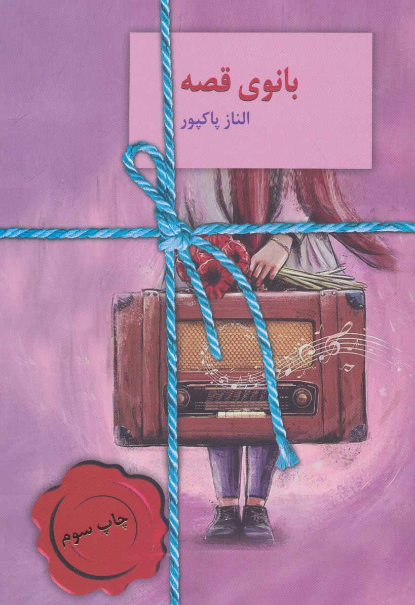 پایانه - بانوی قصه