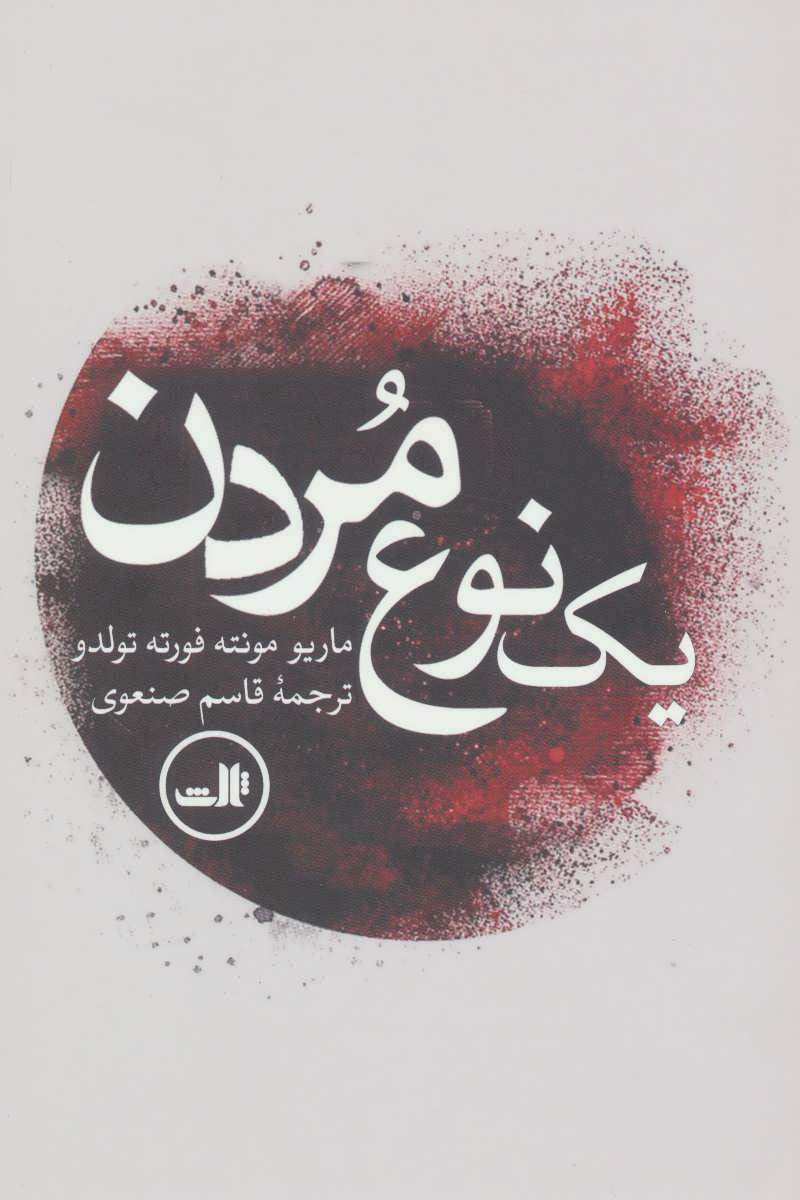 پایانه - یک نوع مردن