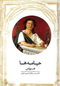 پایانه - چامه ها