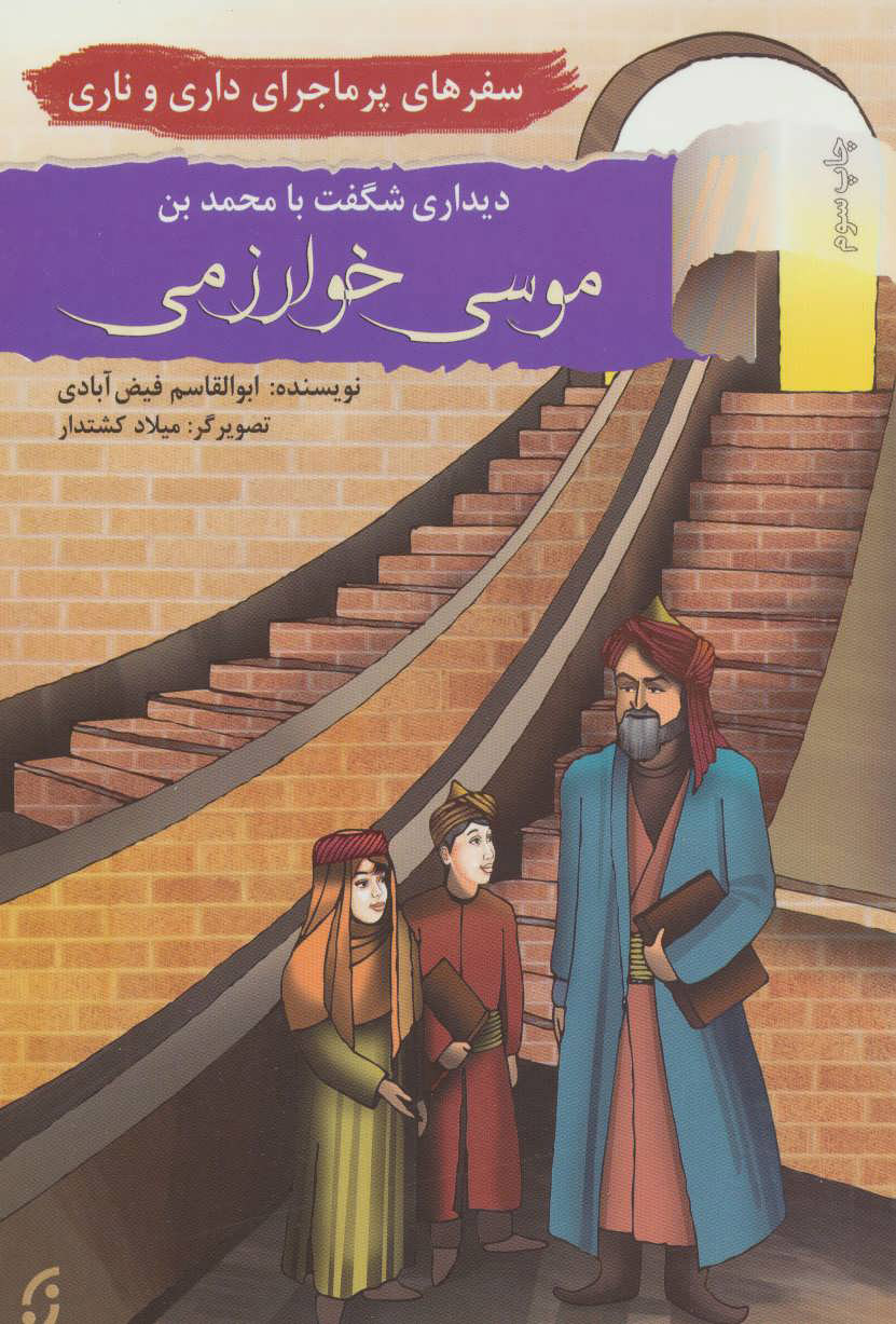 پایانه - دیداری شگفت با محمد بن موسی خوارزمی