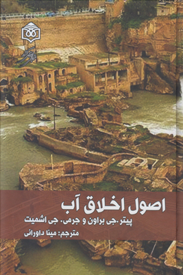 پایانه - اصول اخلاق آب