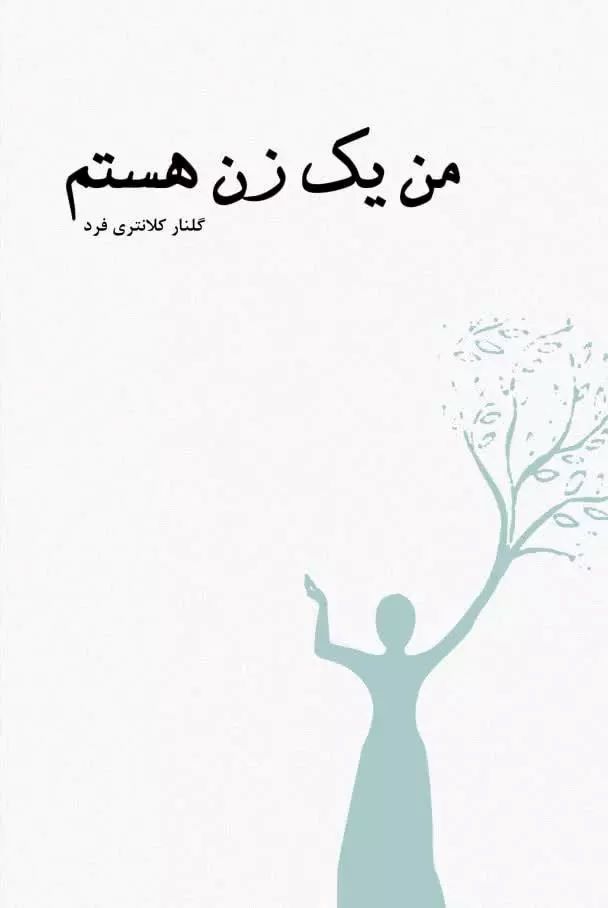 پایانه - من یک زن هستم