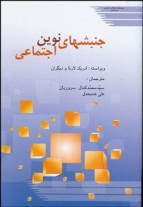 پایانه - جنبش های نوین اجتماعی