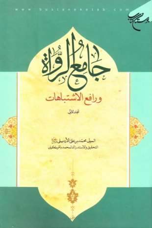 پایانه - جامع الرواه و رافع الاشتباهات (المجلد الثانی)