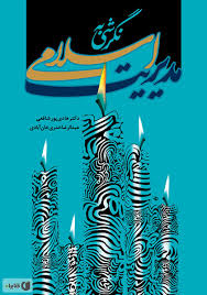 پایانه - نگرشی به مدیریت اسلامی