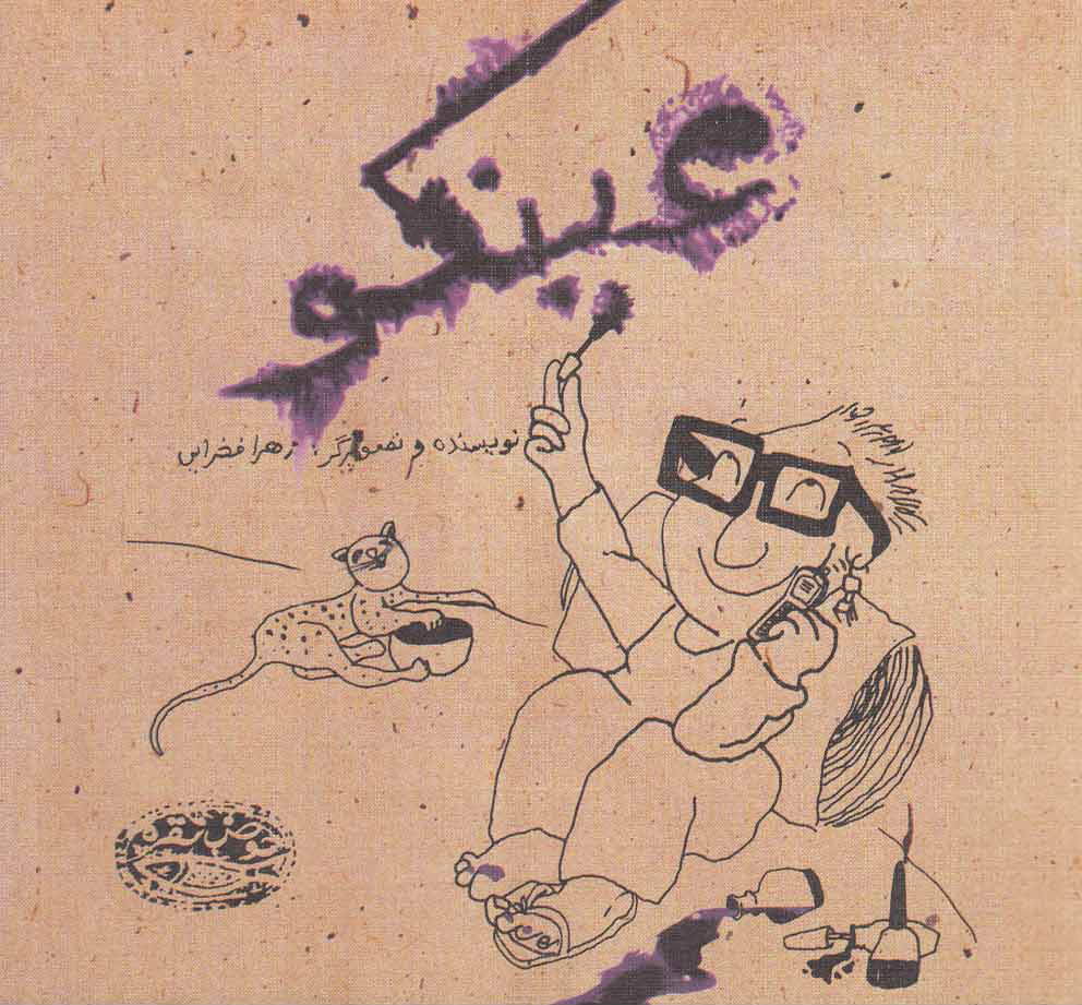 پایانه - عینکو