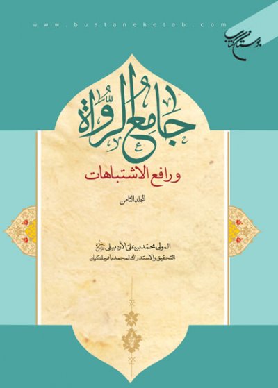 پایانه - جامع الرواه و رافع الاشتباهات (المجلد الثامن)