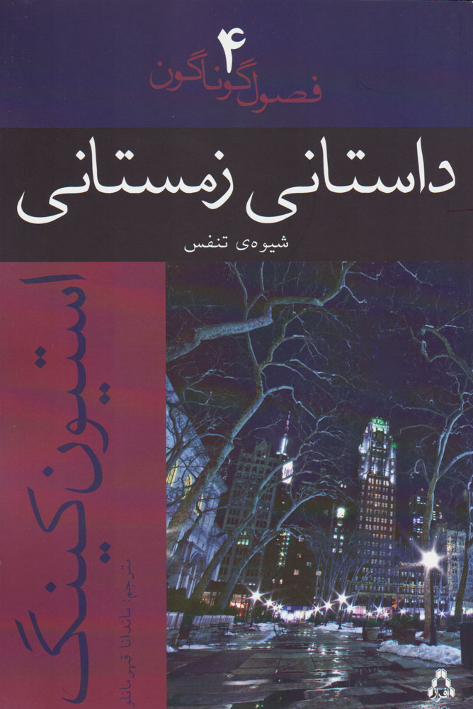 پایانه - داستانی زمستانی