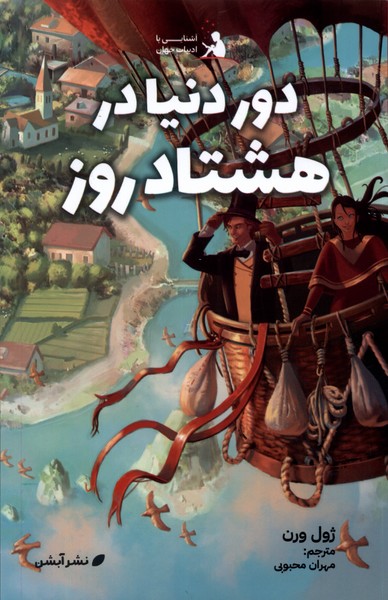 پایانه - دور دنیا در هشتاد روز