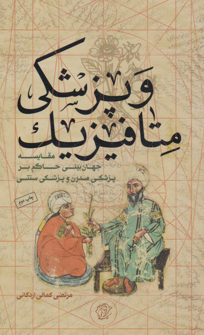 پایانه - متافیزیک و پزشکی