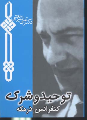 پایانه - توحید و شرک