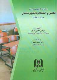 پایانه - مجموعه قوانین و مقررات تحصیل و استخدام دانشجو معلمان