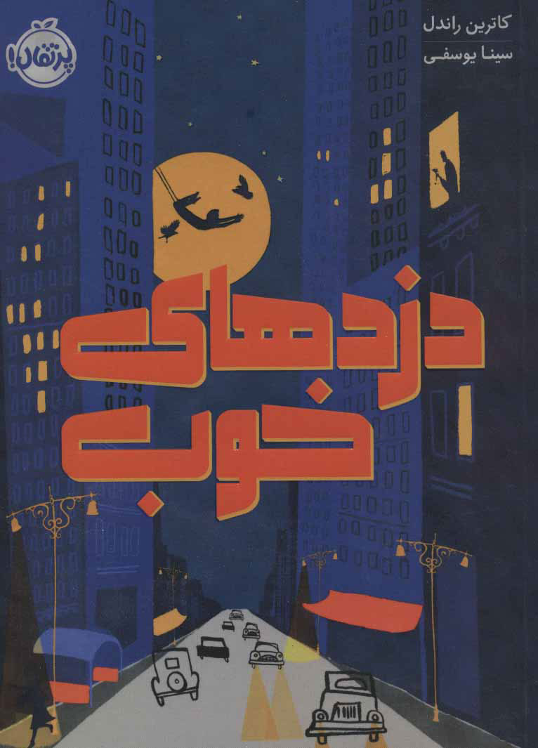 پایانه - دزدهای خوب