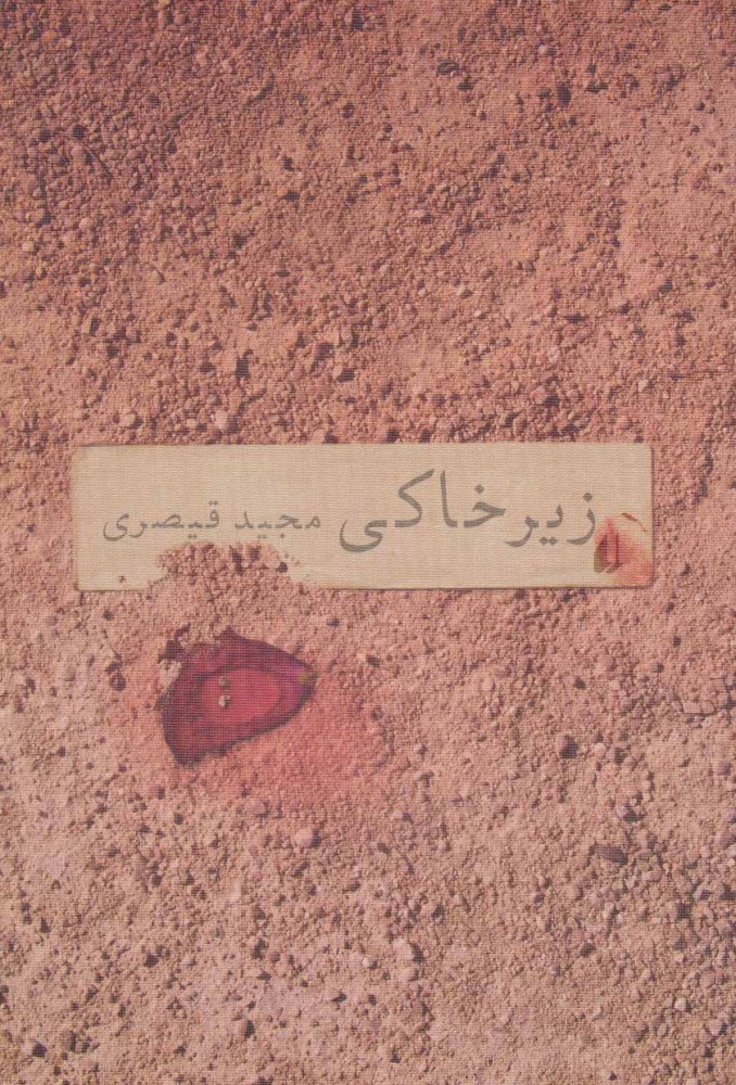 پایانه - زیرخاکی