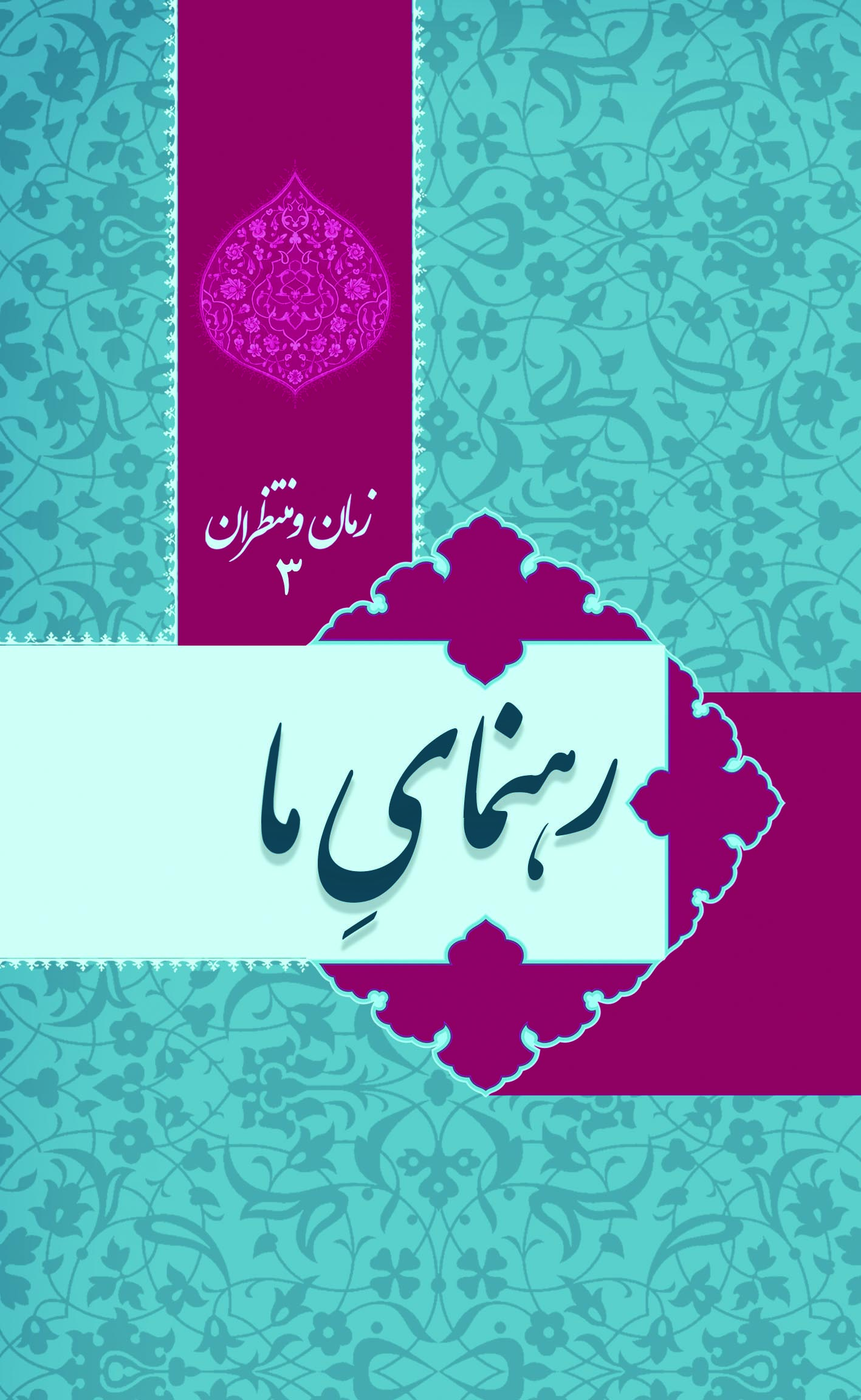 پایانه - زمان و منتظران 3