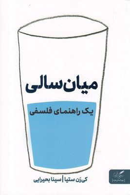 پایانه - میان سالی