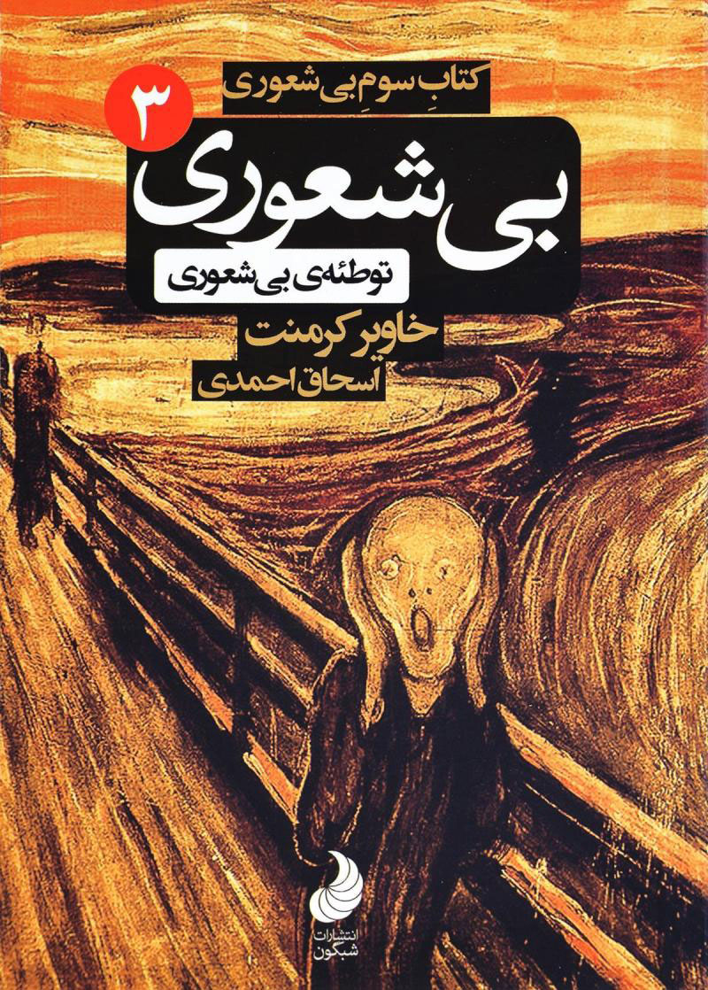 پایانه - توطئه بی شعوری