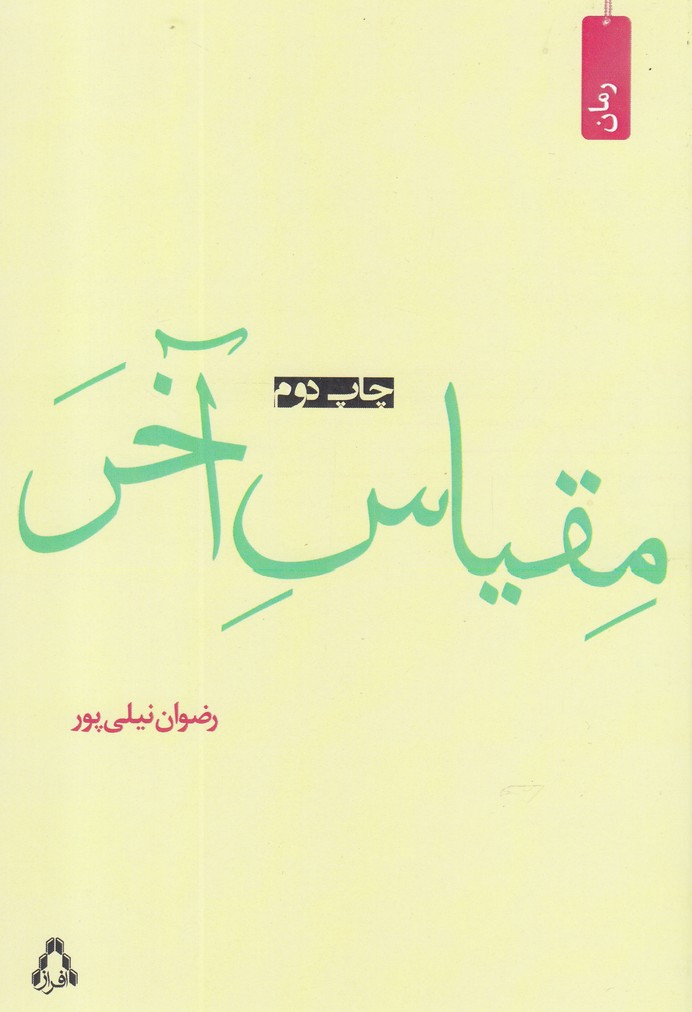 پایانه - مقیاس آخر