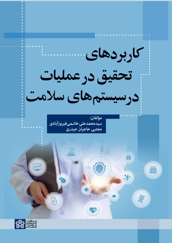 پایانه - کاربردهای تحقیق در عملیات در سیستم های سلامت